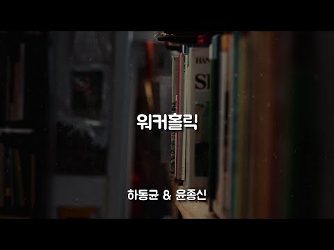 워커홀릭- 하동균 & 윤종신 ( 2019 월간 윤종신 9월호) / 가사