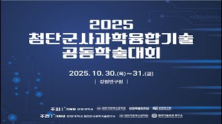 2025 첨단군사과학융합기술 공동학술대회 개회식