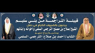 🔹قصيدة الشاعر فليح عبدالله الجامعي في حفل زواج الشاب أحمد بن صلاح مصلح الترجمي