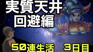 【ドラクエタクト】ロトの血を引く者50連生活！3日目。実質天井回避編