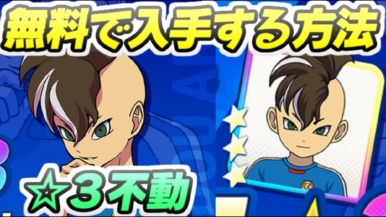 イナイレクロス 星3不動明王を無料で簡単に入手する方法！ レイ太