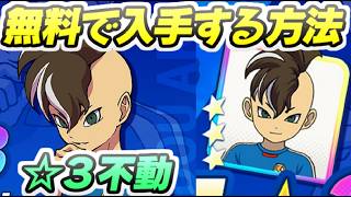 イナイレクロス 星3不動明王を無料で簡単に入手する方法！ レイ太