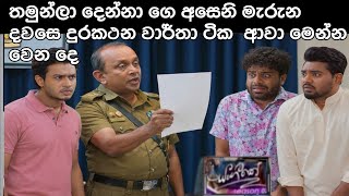 Sangeethe (සංගීතේ) | Season 02 | 495| 23th August 2026  durakathana wartha tika awa manna wena de