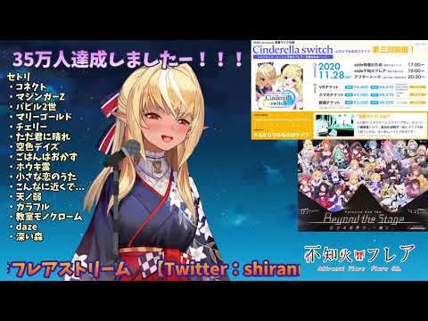 Always🔥【不知火芙蕾雅/不知火フレア】