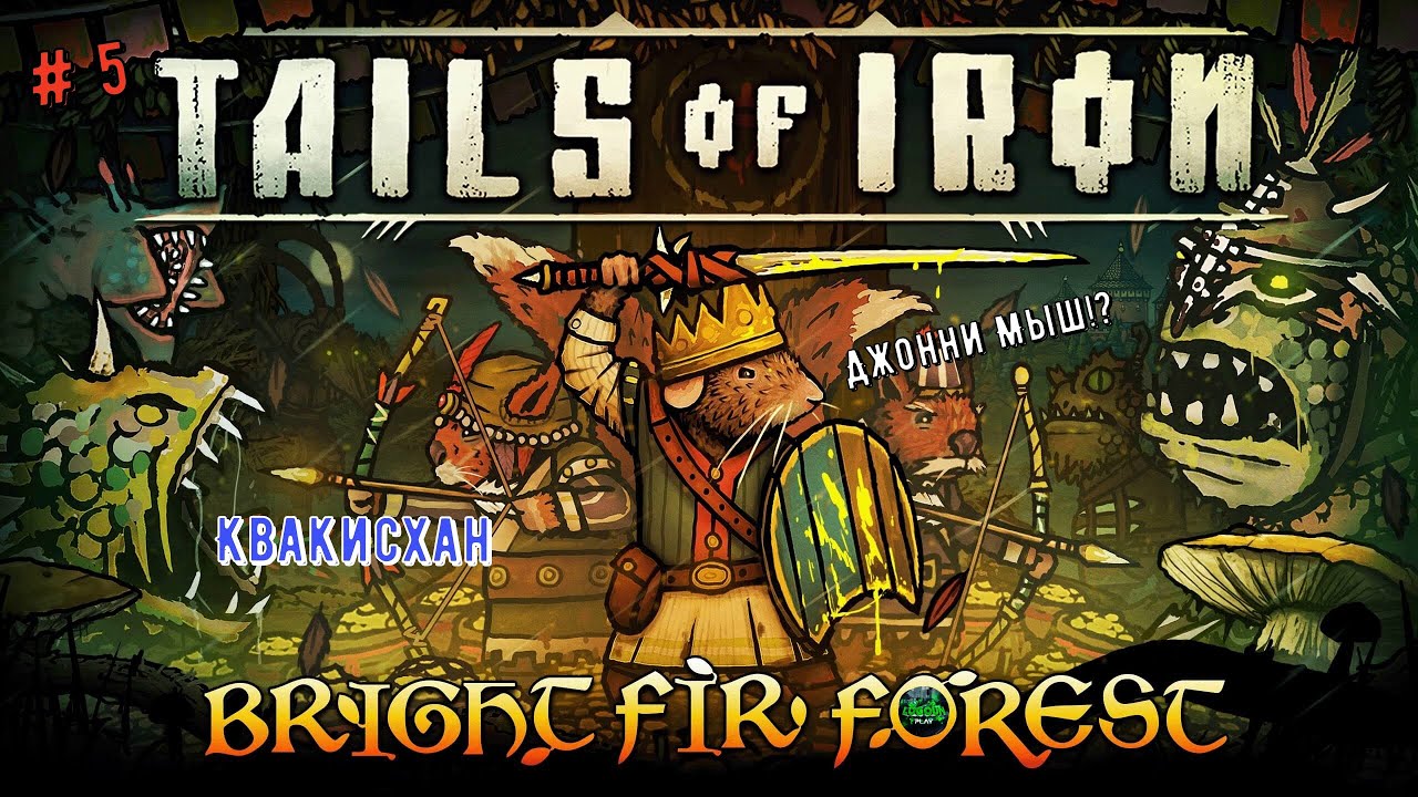 🐭Tails of Iron - Bright Fir Forest🐭 Пропавший бард: Джонни Мыш. Босс - Квакисхан👍💪🎮