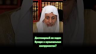 Достоверен ли хадис аль-Бухари о музыкальных инструментах (маазиф)? | Шейх мухаддис | Мустафа Адави