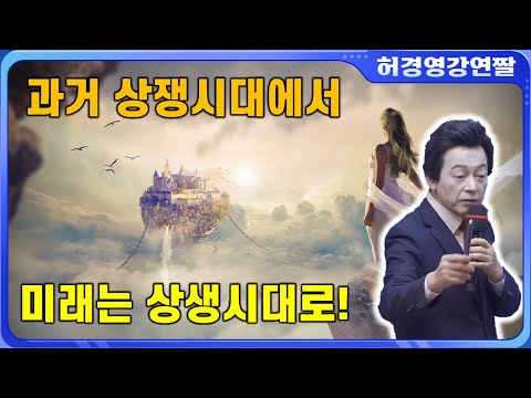 상쟁에서 <strong>상생의</strong> 시대로! - 허경영 -