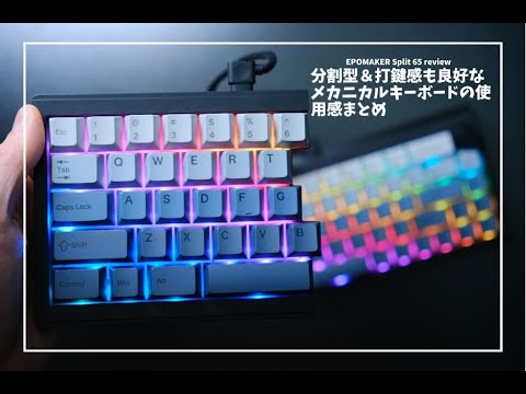 EPOMAKER「Split 65」レビュー。分割できてタイピング感も良い