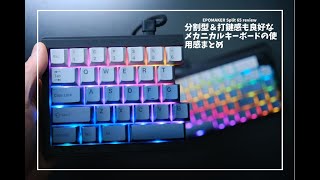 EPOMAKER「Split 65」レビュー。分割できてタイピング感も良い