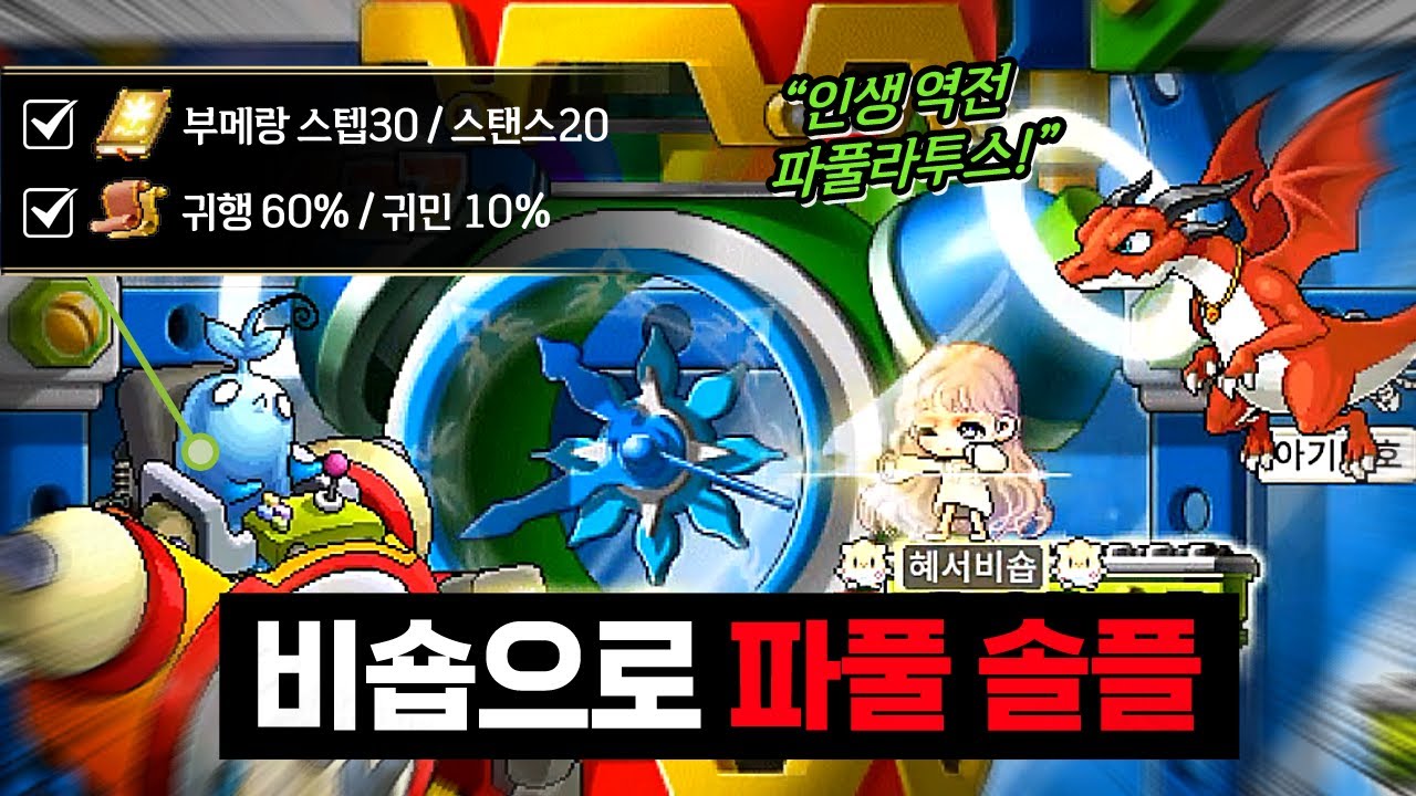 [메이플랜드] 비숍으로 파풀라투스 솔플하는 방법