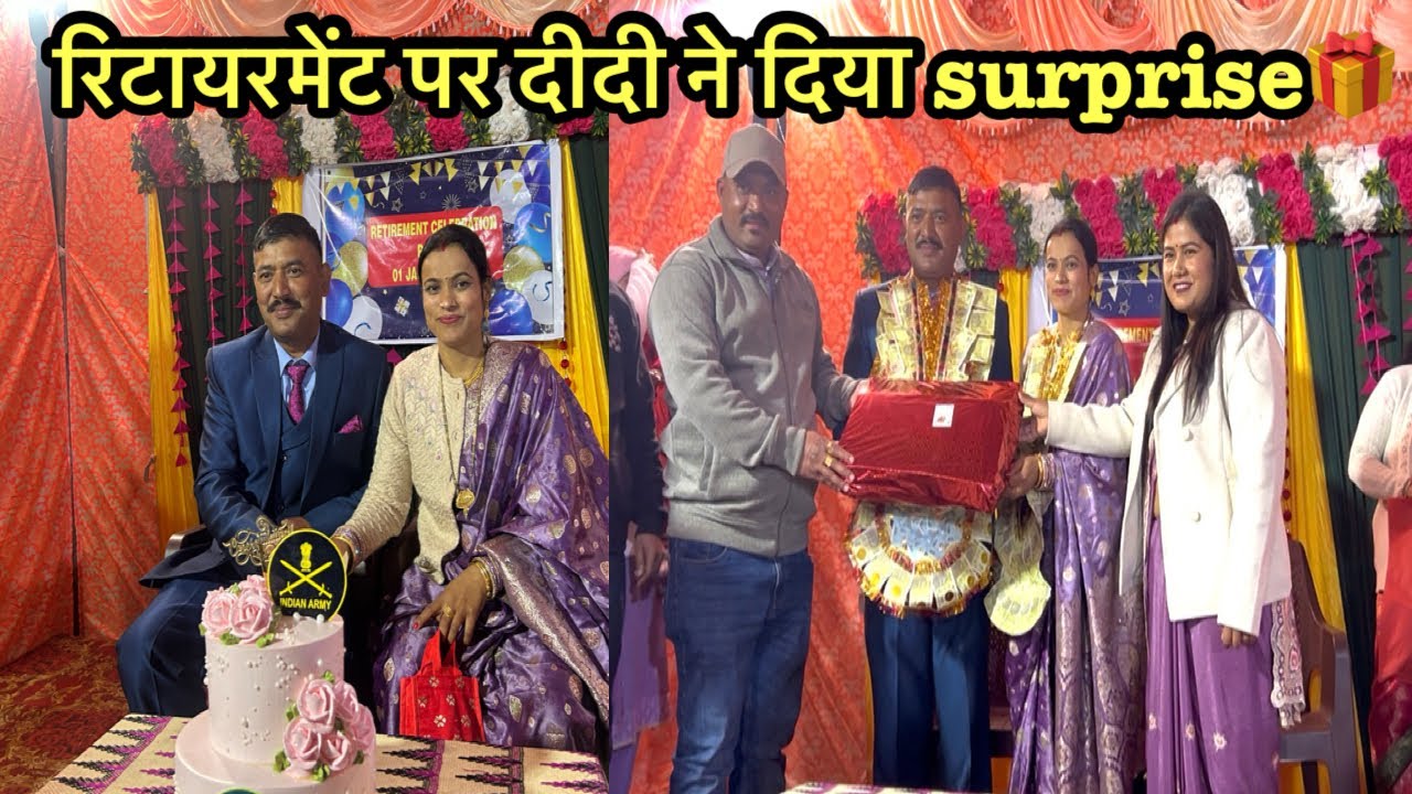 रिटायरमेंट पर दीदी ने और भाई जी ने दिया एक दूसरे को ख़ूबसूरत surprise गिफ़्ट ￼🎁🤗￼|retirement|