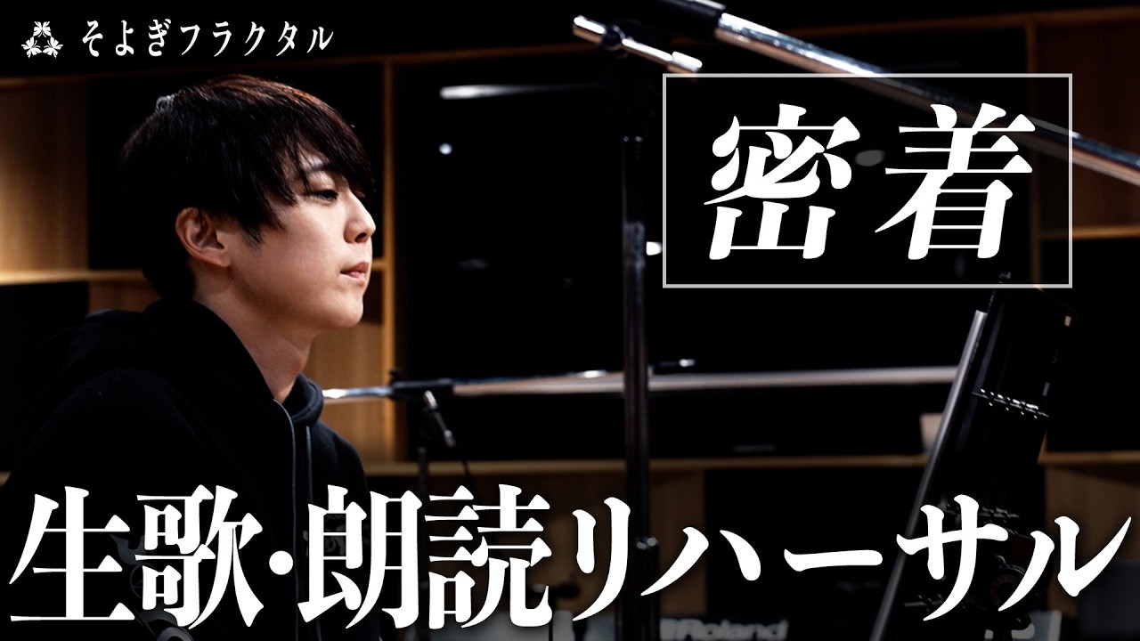 【梶裕貴】そよぎEXPO初リハーサルに密着【そよぎフラクタル】