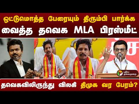 ஒட்டுமொத்த பேரையும் திரும்பி பார்க்க வைத்த தவெக MLA பிரஸ்மீட் | #vijay | #tvk | #mkstalin | #dmk