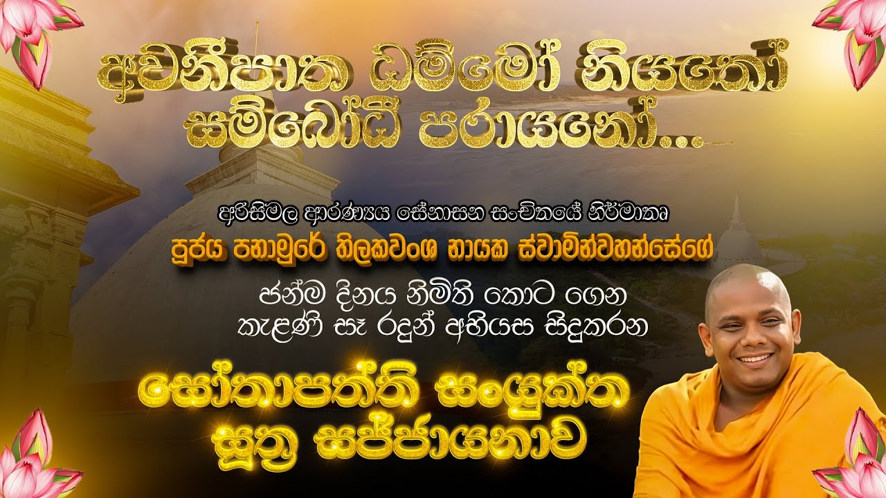 සෝතාපත්ති සංයුක්ත සූත්‍ර සජ්ජායනාව