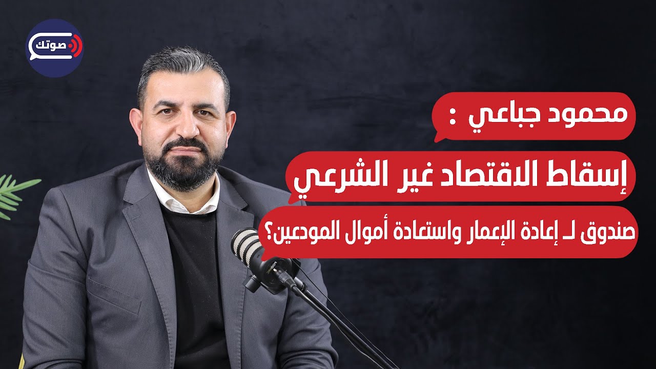 ما تضحكوا عالناس..محمود جباعي يكشف لأول مرة الخفايا:إعادة الإعمار بدها قرار..أموال المودعين سترد؟