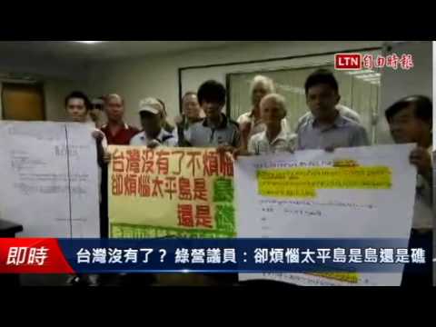 台灣沒有了? 綠營議員:卻煩惱太平島是島還是礁 - 台灣沒有了? 綠營議員:卻煩惱太平島是島還是礁