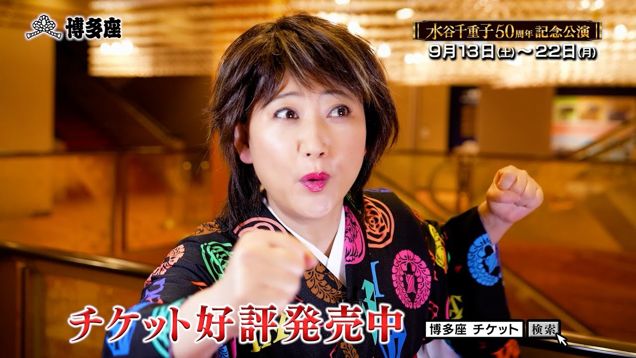 公演終了】『水谷千重子50周年記念公演』｜公演案内｜福岡の演劇専用