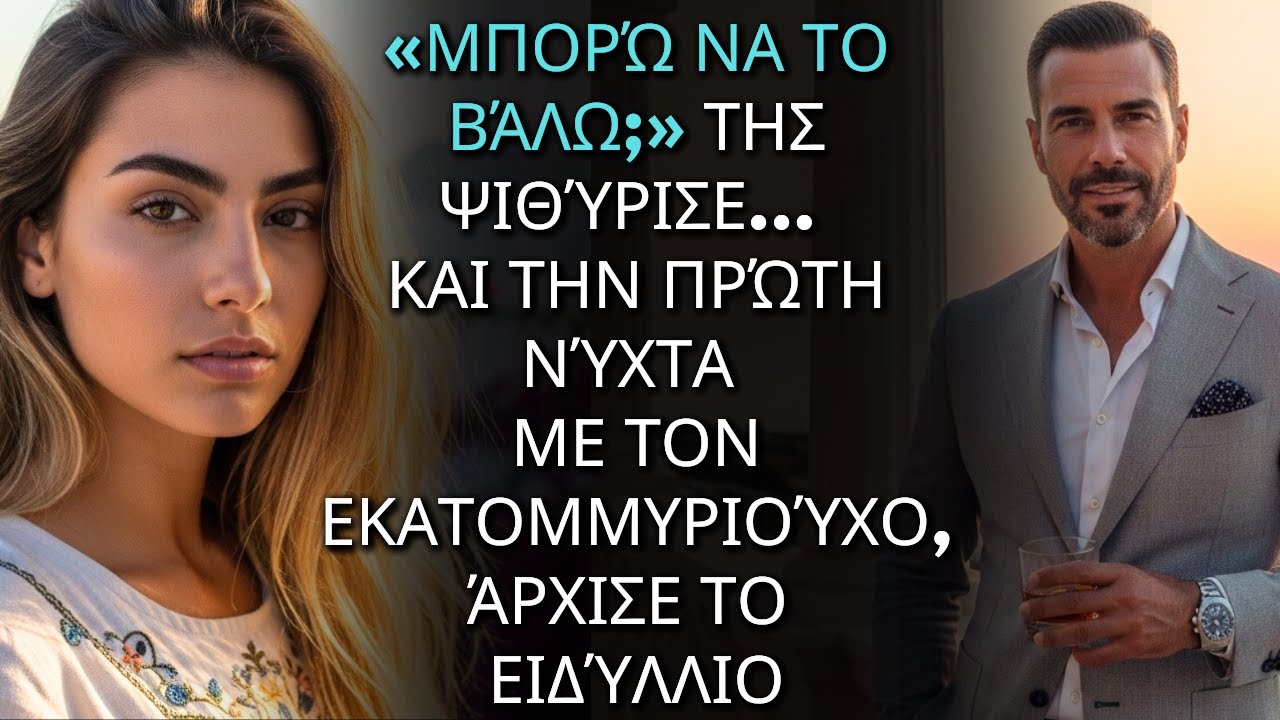 «Μπορώ να το βάλω;» της ψιθύρισε... και την πρώτη νύχτα με τον εκατομμυριούχο, άρχισε το ειδύλλιο
