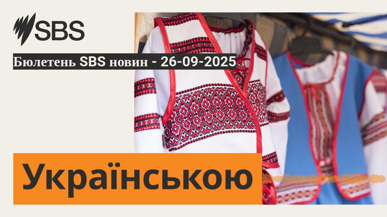 Бюлетень SBS новин - 26-09-2025 | SBS Ukrainian - SBS Українською