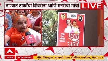 Shiv Sena MNS Morcha Thane : ठाण्यात शिवसेना आणि मनसेचा मोर्चा, विविध समस्यांमुळे मोर्चाच आयोजन