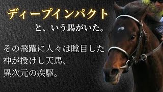 【近代競馬の結晶】ディープインパクト🏇