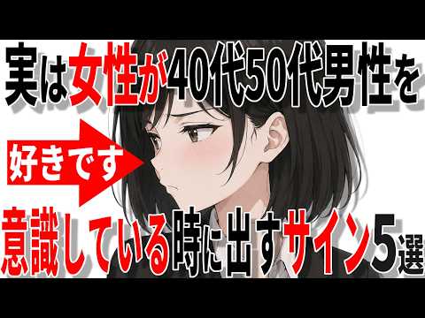 【脈ありサイン】女性が中高年男性を意識しているときに出すサイン5選!!【恋愛 雑学】