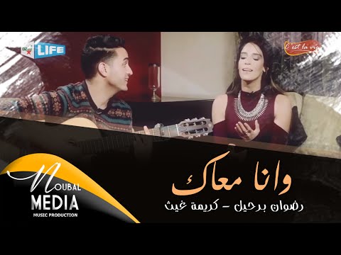 فيديو اغنية رضوان برحيل وكريمة غيث وانا معاك 2016 كامل