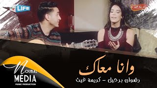 RedOne berhil & Karima Gouit - Wana M3ak ( Live ) | رضوان برحيل & كريمة غيث - وانا معاك