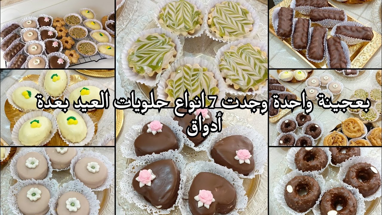 حلويات عيد الاضحي المبارك 🐏بعجينة واحدة حظرت 7 انواع حلويات و بعدة حشوات مختلفة 🇩🇿