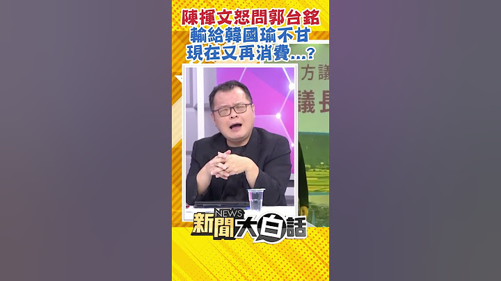 陈挥文怒问郭台铭 输给韩国瑜不甘 现在又再消费....？ #Shorts - 天天要闻