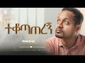 ENDALE 02 ተቆጣጠረግኝ TEKOTATEREGN ፓስተር እንዳለ ወ ጊዮርጊስ Pastor Endale W Giorgis