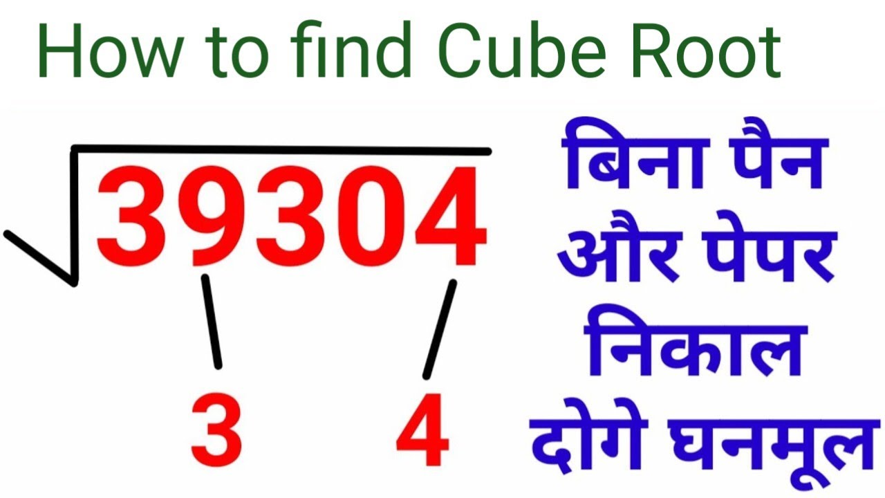 Ghanmul घनमूल कैसे ज्ञात करें | Cube root kaise nikalte hain | Ghanmul nikalne ...