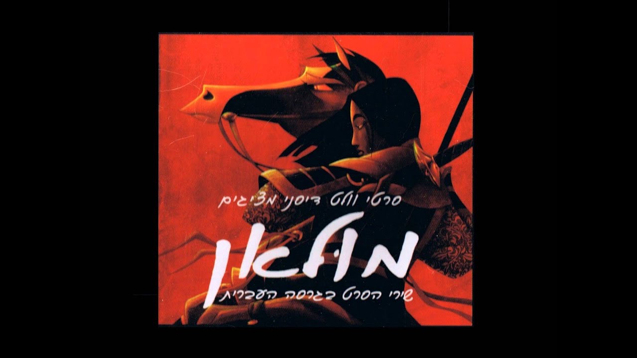 מולאן -2- השתקפות