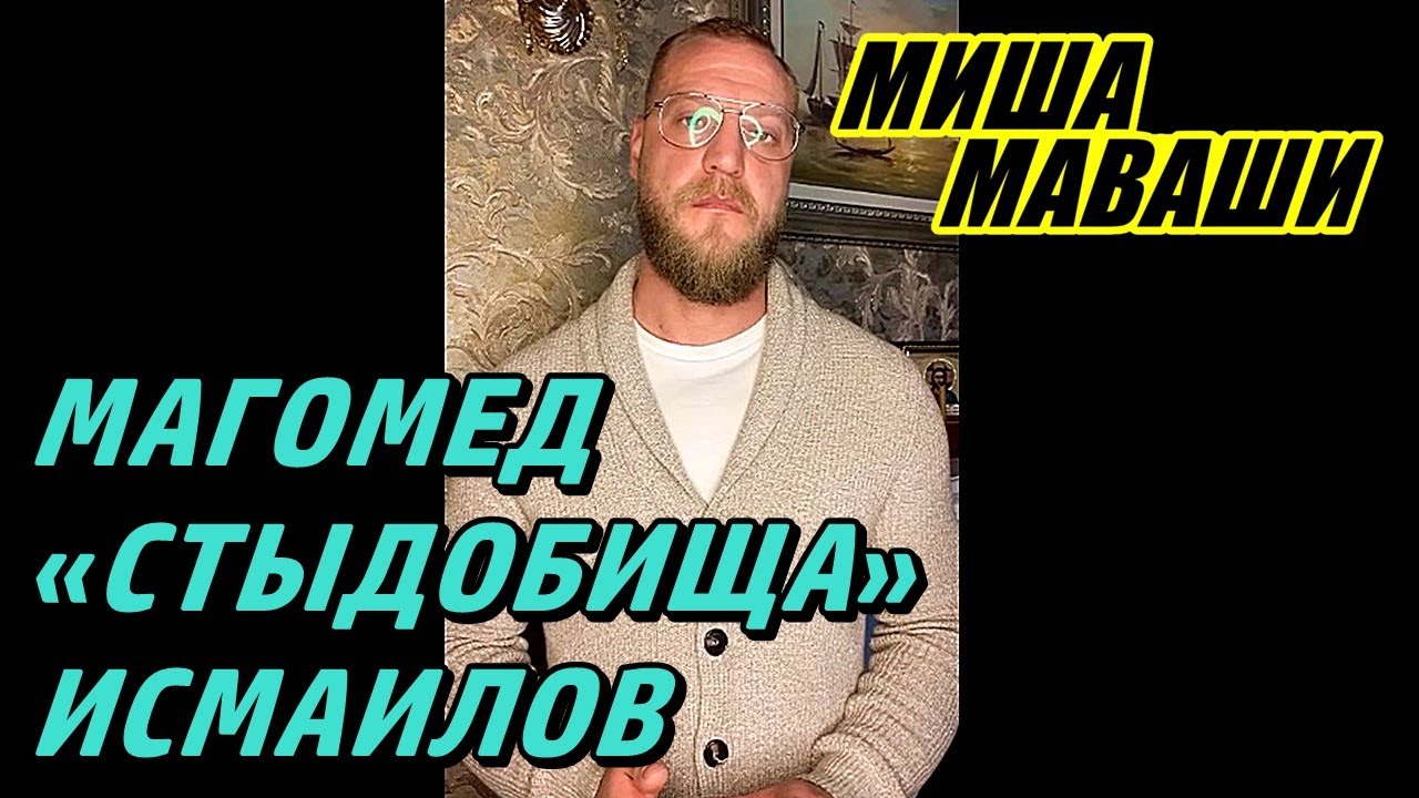 Магомед «стыдобища» Исмаилов. \\ Миша Маваши - YouTube