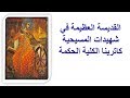 سنكسار القديسة العظيمة في شهيدات المسيحية كاترينا الكلية الحكمة 25 11