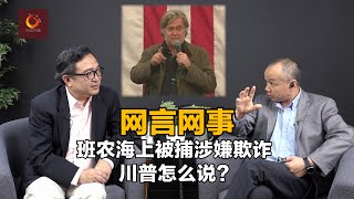 班农被捕涉嫌欺诈，川普怎么说？联邦司法同时四处抓捕，班农当时在船上 丨网言网事（何频 陈小平）（20200820）
