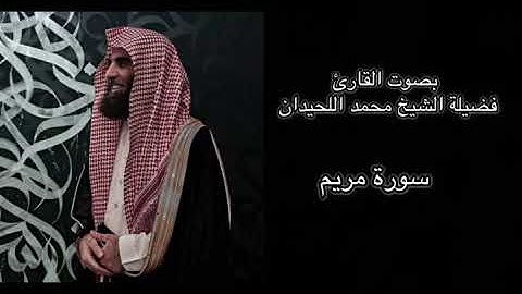 سورة مريم كاملة بتلاوة خاشعة بصوت الشيخ محمد اللحيدان