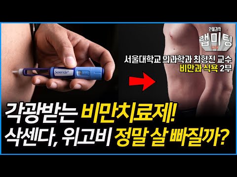 각광받는 비만치료제! 삭센다, 위고비, 마운자로 정말 살 빠질까? 비만과 식욕 2부 (서울대학교 의과학과 최형진 교수)