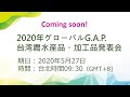 【LIVESTREAM】5/27 午前10時半　 　 台湾農産品Global G.A.P Online 発表会 （日本語通訳付き)