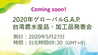 【LIVESTREAM】5/27 午前10時半　 　 台湾農産品Global G.A.P Online 発表会 （日本語通訳付き)