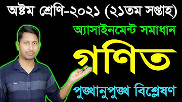 Class 8 Math 21th Week Assignment Solution 2021 || Eight Math Assignment | অষ্টম গণিত অ্যাসাইনমেন্ট