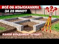 Какой фундамент выбрать для своего участка.