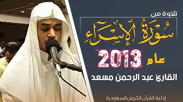 تلاوة خيالية تأخذ بك إلى النعيم ❤️😌 القارئ عبد الرحمن مسعد سورة الإسراء 🎧