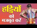 हड्डियों को मजबूत करें | Strengthen bones | Kitchen Therapy &amp; Naturopathy