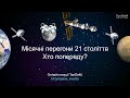 🌙 Місячні перегони 21 століття. Хто попереду? | Онлайн-зустріч TanDeM