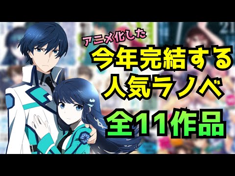 完結 年に完結するラノベが凄い 今年完結する人気ラノベ全11作品を紹介 ライトノベル Youtube