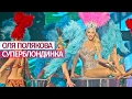 Оля Полякова - СуперБлондинка [Большое ШОУ] Дворец "Украина" - 19.11.16