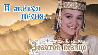 Надежда Кадышева И Ансамбль 