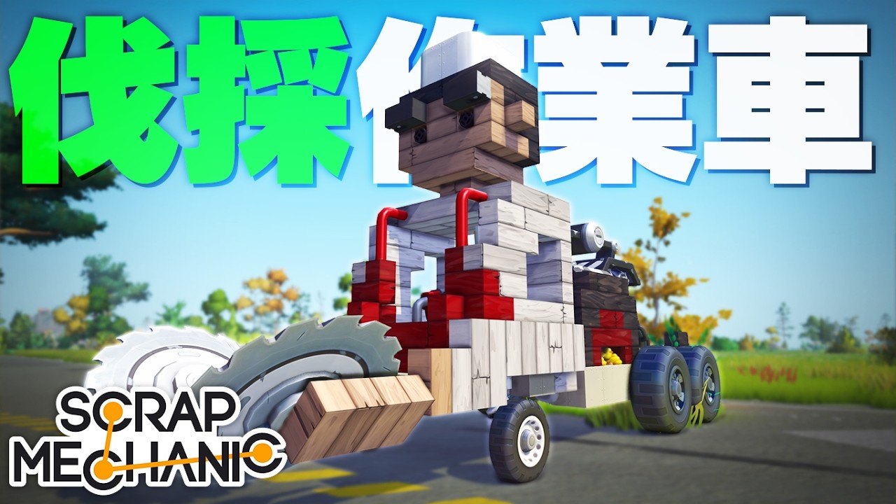 とあるアニメに出てくるキャラを再現した高機能車両が優秀過ぎるwww「スクラップメカニック」実況プレイ #4