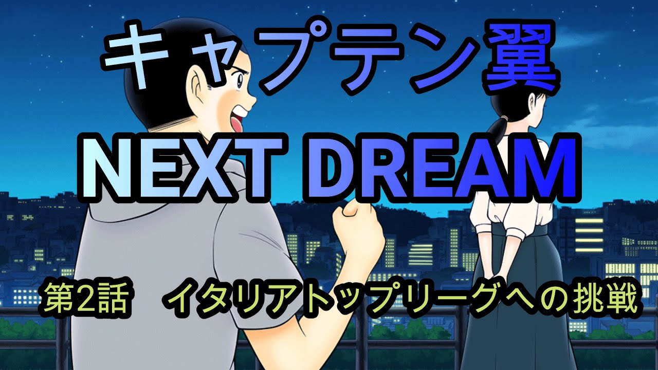 Captain Tsubasa NEXT DREAM Episode 2 - YouTube